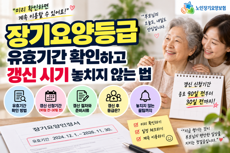 장기요양등급 유효기간 언제까지?｜갱신 신청기간·놓치지 않는 방법