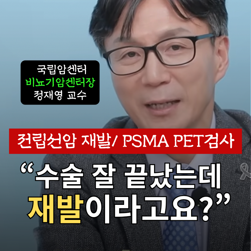 "수술 잘 끝났는데 재발이라고요?" 전립선암 생화학적 재발의 진실과 PSMA PET 검사