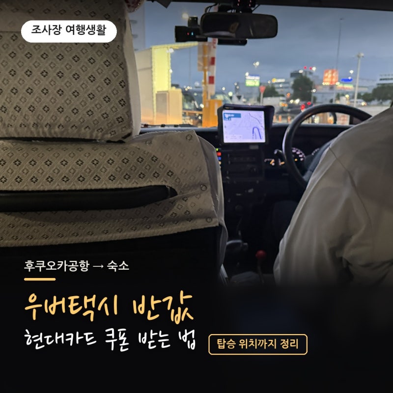 일본 우버택시, 택시비 반값으로 탔습니다 | 현대카드 쿠폰 받는 법 + 후쿠오카공항 탑승 위....