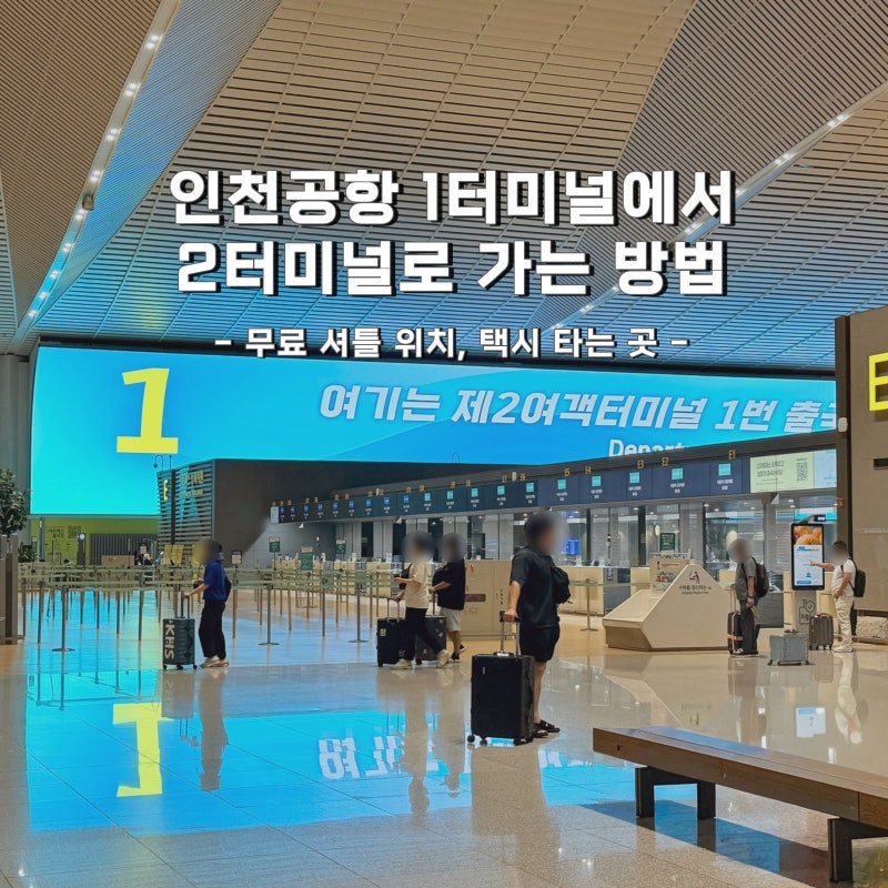 인천공항 1터미널에서 2터미널 가는 방법 ｜ 무료 셔틀 위치, 택시 타는 곳