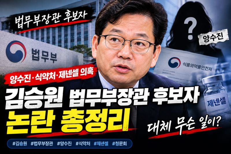 김승원 법무부장관 후보자 논란 총정리｜양수진·식약처·제넨셀 의혹, 대체 무슨 일이?