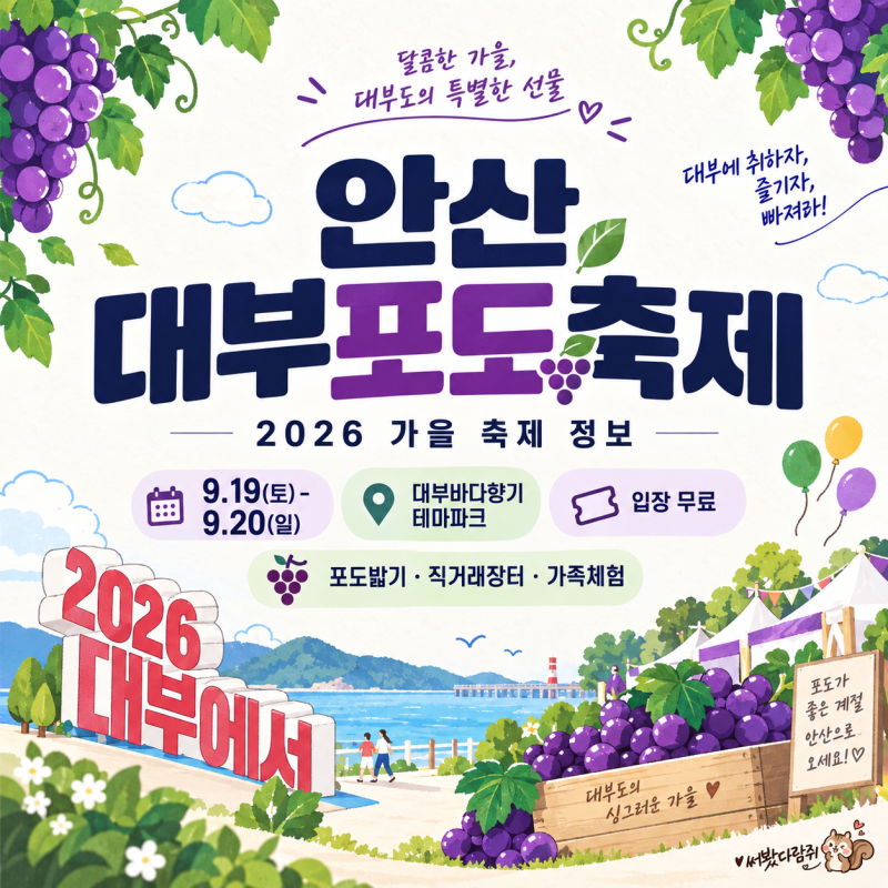 2026 안산 대부포도축제, 포도밟기부터 직거래·마라톤까지 알려드려요