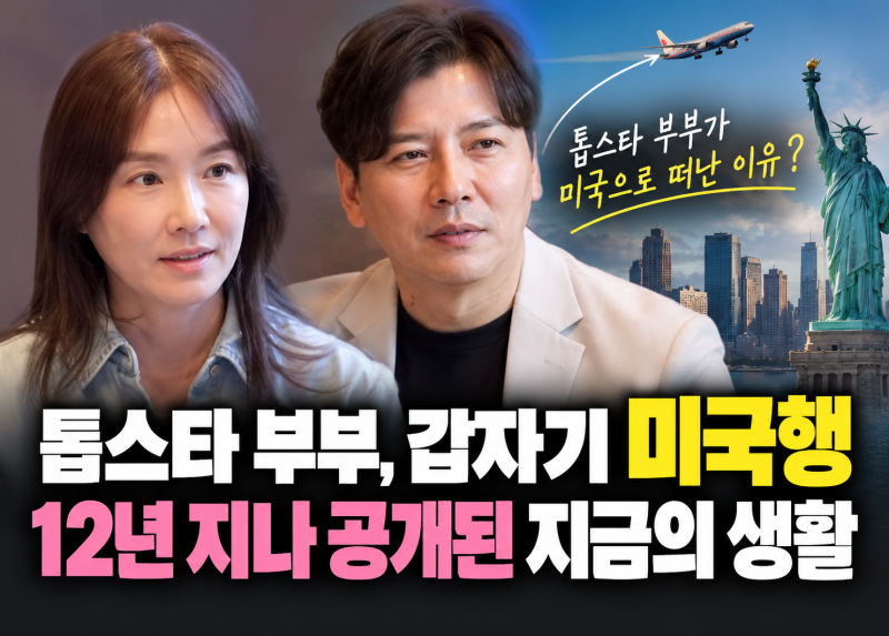 톱스타 부부가 갑자기 미국으로 떠난 이유…12년 지나 공개된 지금의 생활