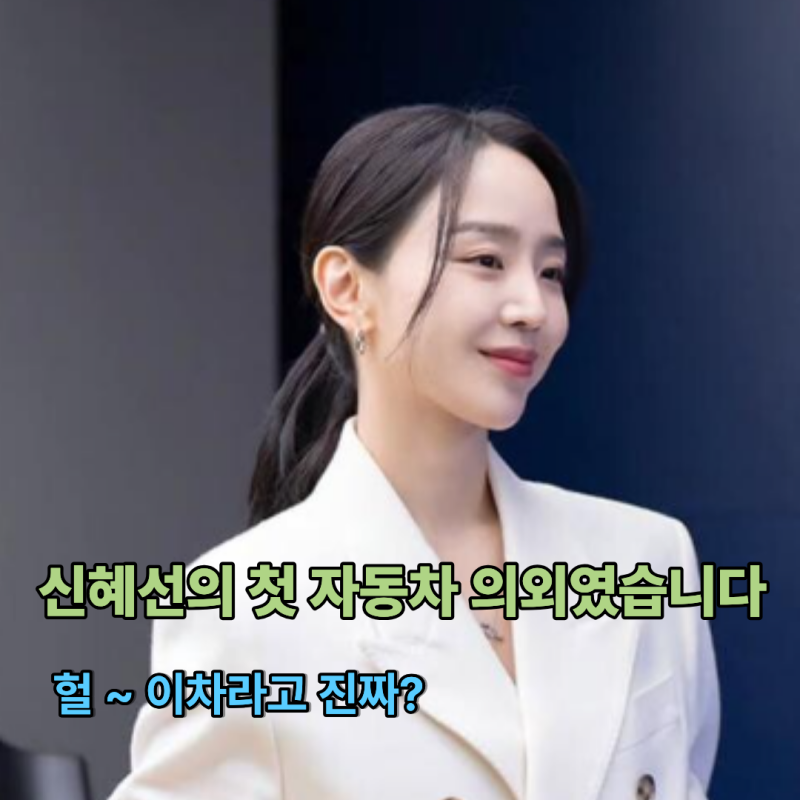 수십억을 벌어도 안 바꿨습니다 신혜선이 10년 넘게 간직한 첫 자동차