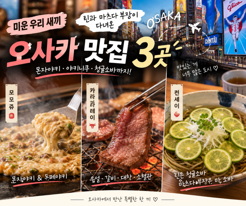 [미우새 린 오사카 맛집 ] 마츠다 부장과 다녀온 맛집 3곳 정리
