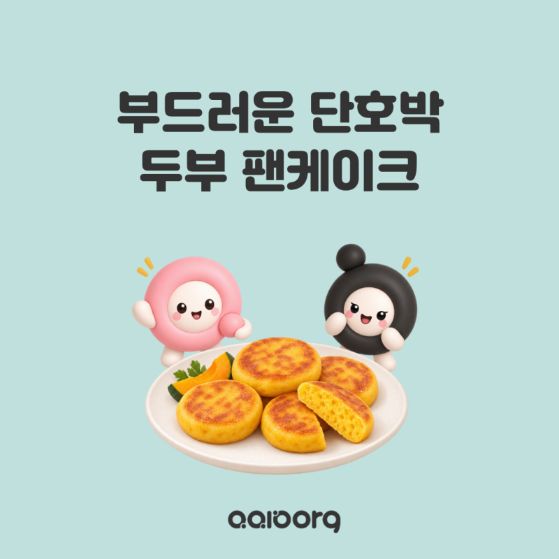 아기 단호박 간식 추천! 부드러운 단호박 두부 팬케이크 만들기