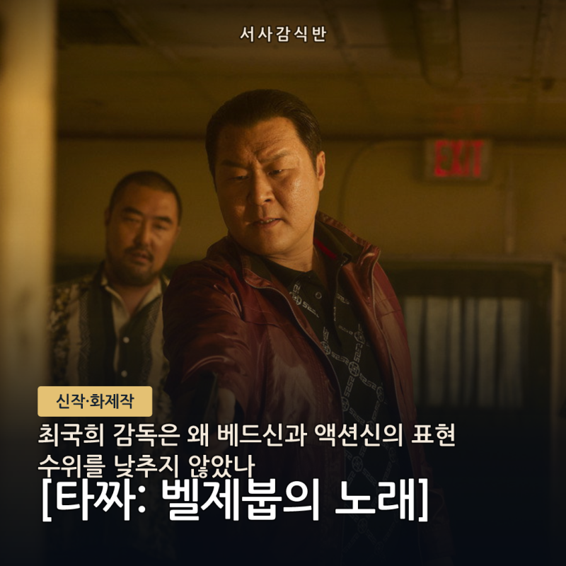 타짜4 최국희 감독 연출 의도, '성인 오락영화'를 지향한 이유