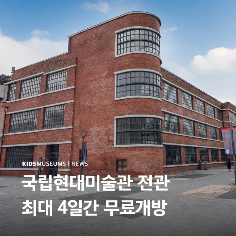 추석 연휴 가볼만한 곳｜국립현대미술관 무료관람 일정 총정리