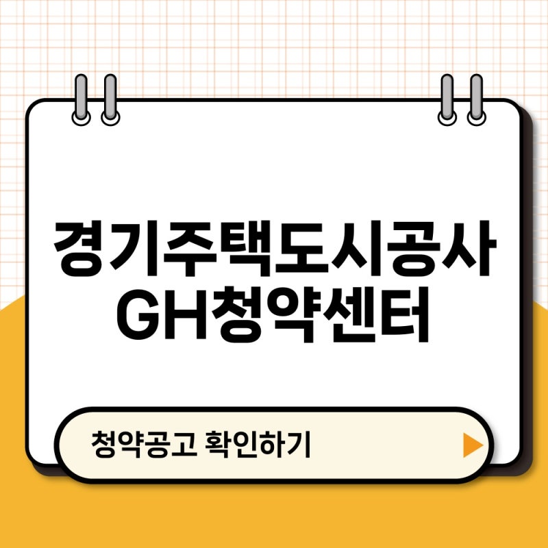 경기주택도시공사 GH청약센터 어디서 신청할까? 이용 순서 확인