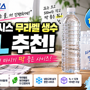 아이시스 무라벨 생수 1L 추천, 2L는 크고 500ml는 아쉬울 때 딱 좋은 사이즈