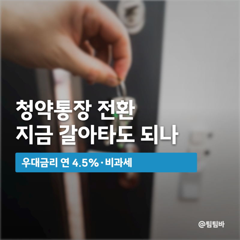 "30일 지나면 못 바꿔요" 청년주택드림 청약통장 전환