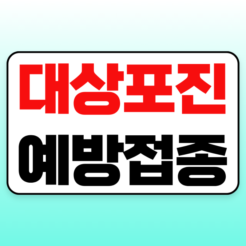 대상포진 예방접종 가격 총정리｜실비 여부·접종 주기·권장 나이·무료 대상까지