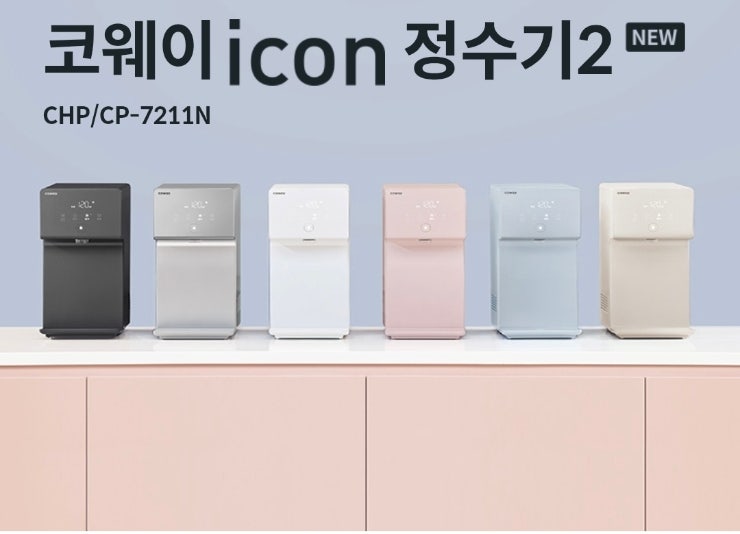 코웨이 아이콘 정수기2 CHP-7211N_V2, 기존 모델과 뭐가 달라졌을까?