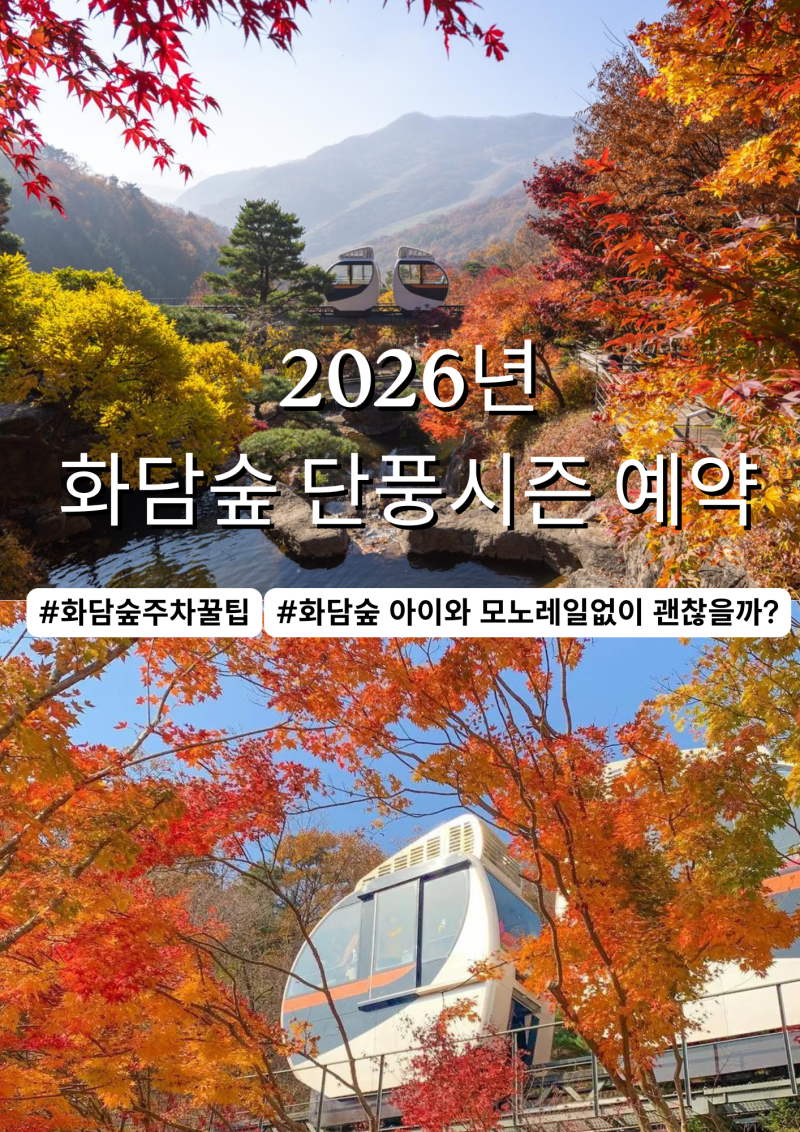 2026 화담숲예약 단풍시즌 꿀팁｜모노레일·주차·아이와 가볼만한곳 모노레일없이 직접다녀....