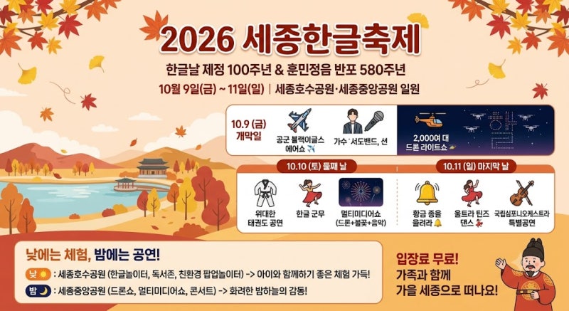 2026 세종한글축제 일정｜10월 9~11일 한글날 100주년, 드론쇼·공연 총정리