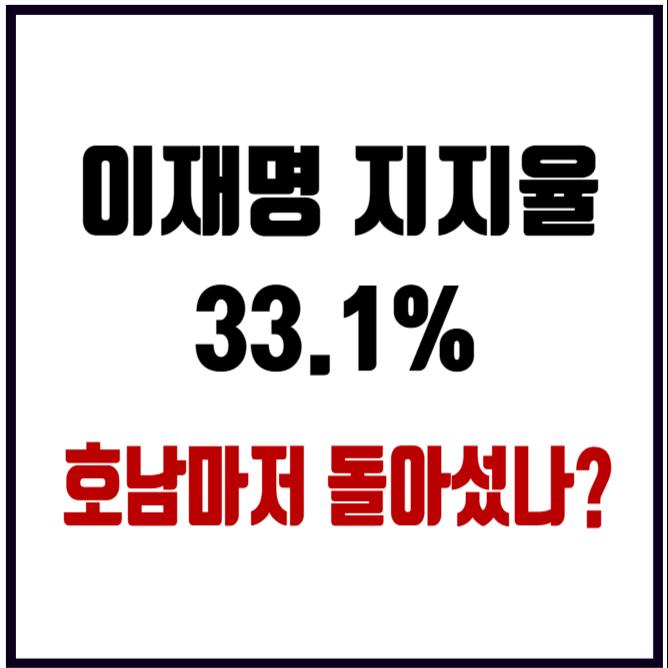 이재명 지지율 33.8% 대통령 지지율 급락! 호남마저 돌아섰다?