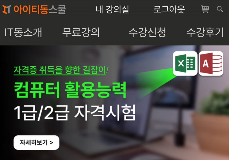 직장인 컴퓨터활용능력1급 독학 시작! 아이티동스쿨 인강