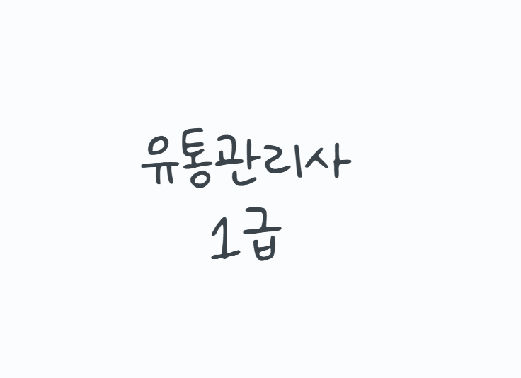유통관리사1급 응시자격부터 시험과목과 합격기준, 2급 취득 후 준비한다면