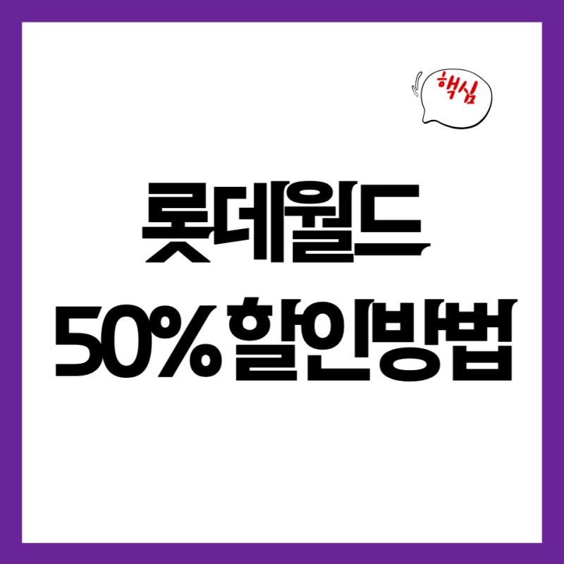 롯데월드 자유이용권 가격 50% 할인 받는 법 (통신사, 제휴카드 총정리)