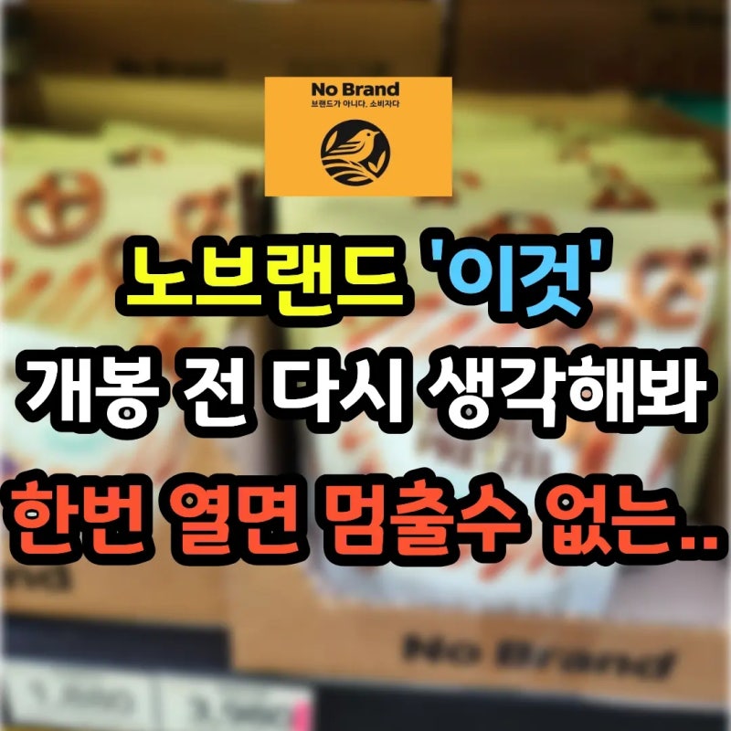 노브랜드 프레첼 – 봉지를 뜯기 전 한번 더 생각하세요! 단짠 카라멜 코팅 중독성 주의