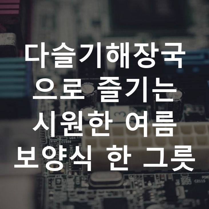 다슬기해장국으로 즐기는 시원한 여름 보양식 한 그릇