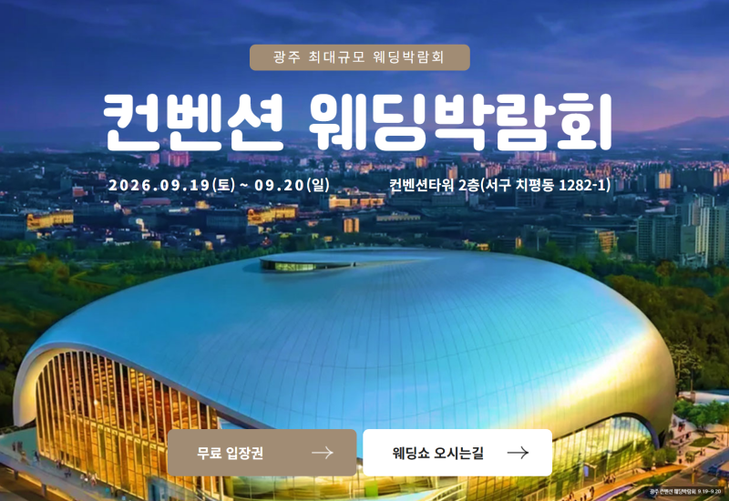 광주 컨벤션 웨딩박람회 9월19일-20일 광주 웨딩홀 스드메 비교할 주말 컨벤션타워로 #광주웨....