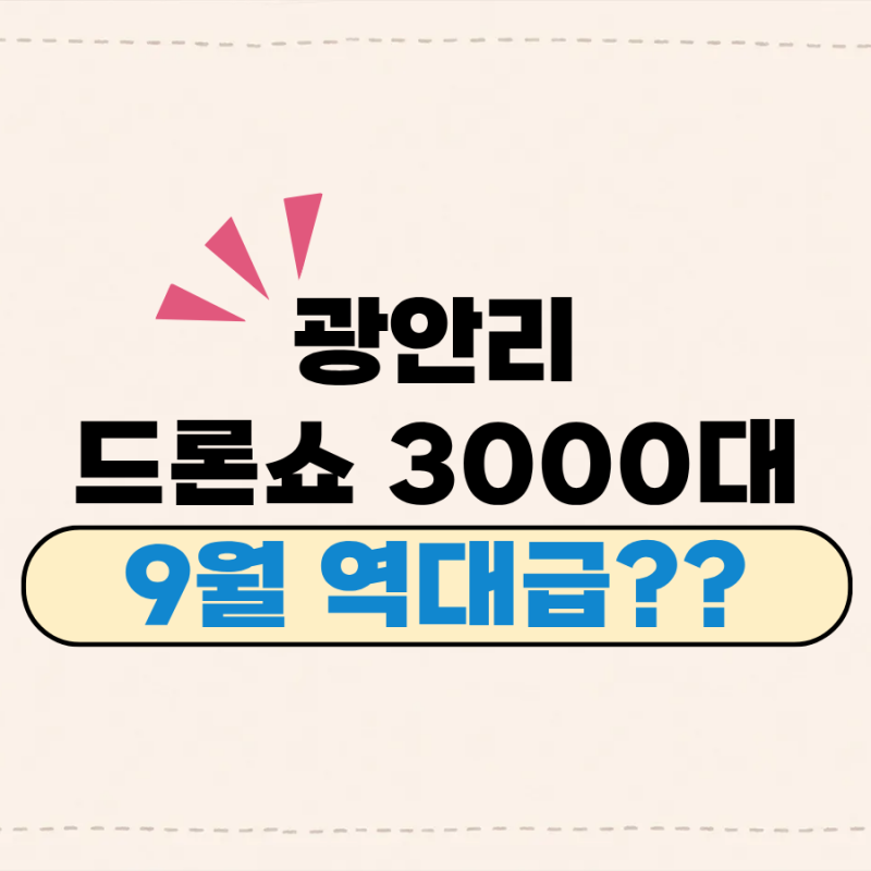 광안리 드론쇼 3000대라고? 9월 26일 꼭 확인하세요.