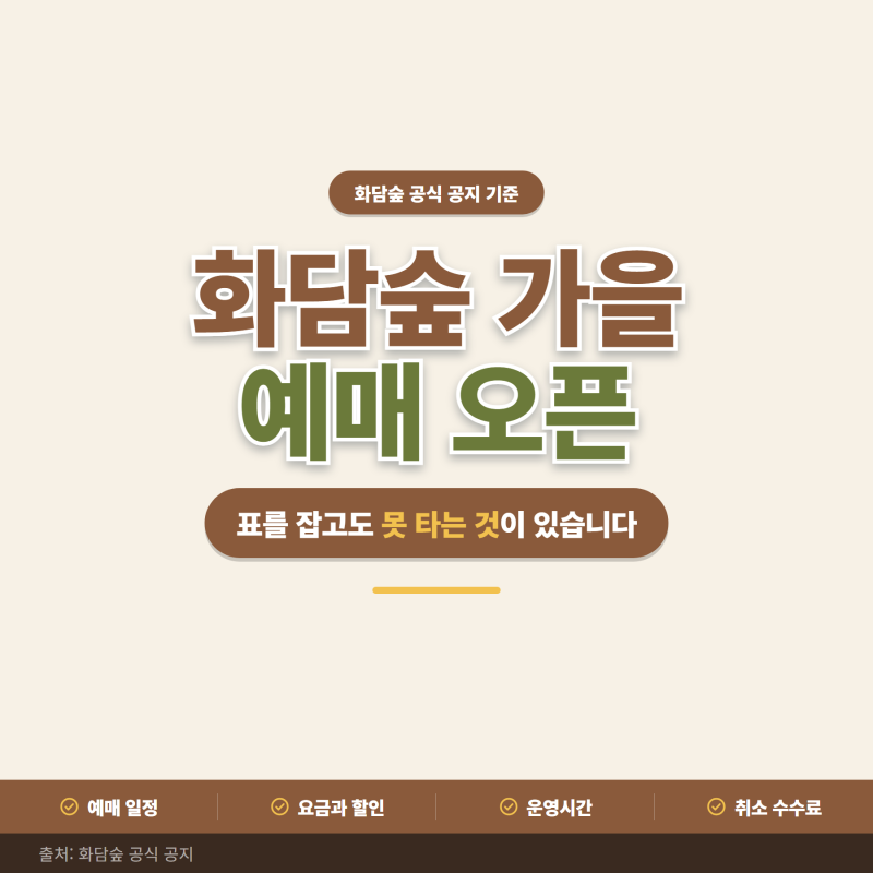 '이것'모르면 헛걸음합니다ㅣ화담숲 가을 예약 9월 16일 오픈