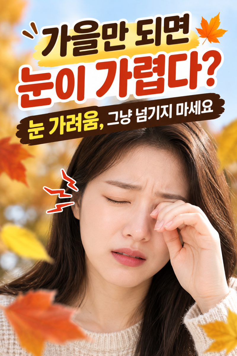 가을 되니까 눈이 자꾸 가렵다면? 알레르기성 결막염 의심하세요