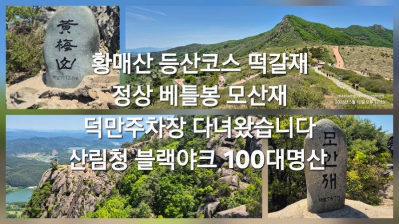 황매산 등산코스 떡갈재 정상 베틀봉 모산재 덕만주차장 다녀왔습니다 산림청 블랙야크 100....