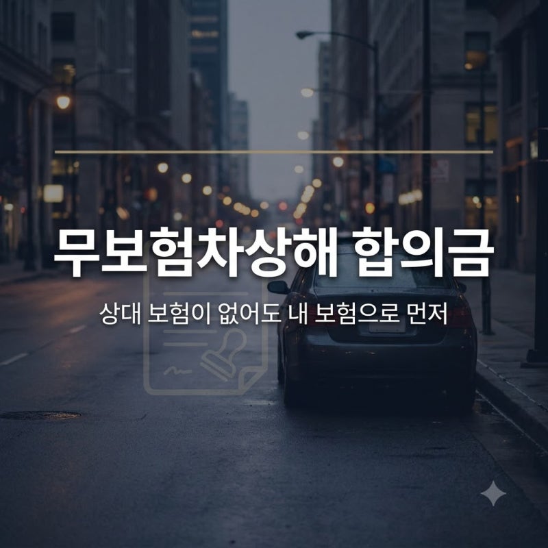 무보험차상해 합의금, 상대 보험 없다고 포기하지 마세요