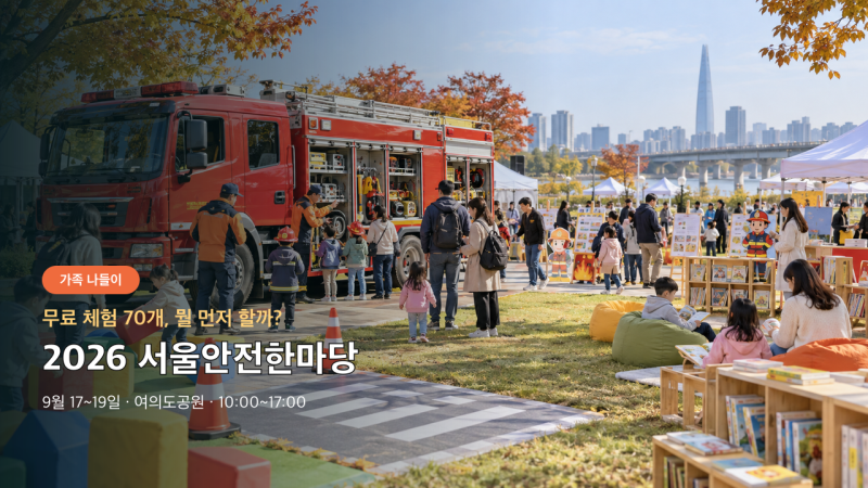 2026 서울안전한마당｜아이와 무료 체험 70개·여의도공원 이용 팁