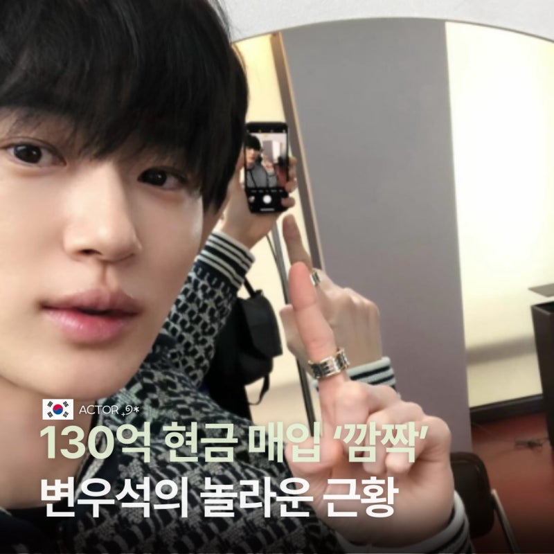 “130억 원 전액 현금 매입..!” 변우석 프로필·학력·재산·나이·출연작품