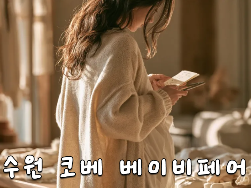아기 만나기 전, 우리 부부가 꼭 한번 가보고 싶었던 곳 수원 코베 베이비페어 무료입장·주....