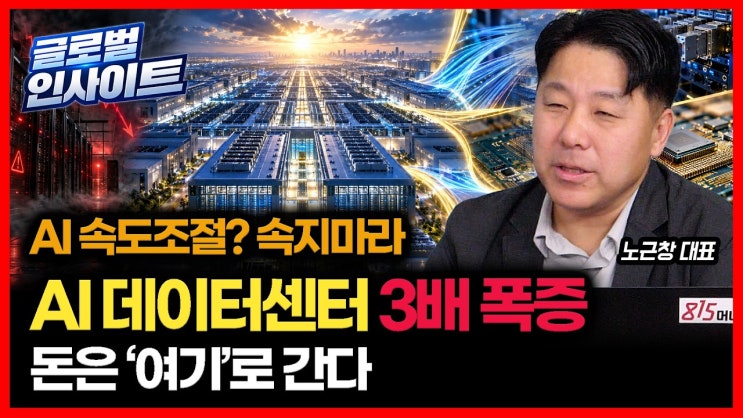 속지 마세요, AI 속도조절론… AI 데이터센터 3배 폭증 / 돈이 광통신·기판·전력으로 몰리는 이유