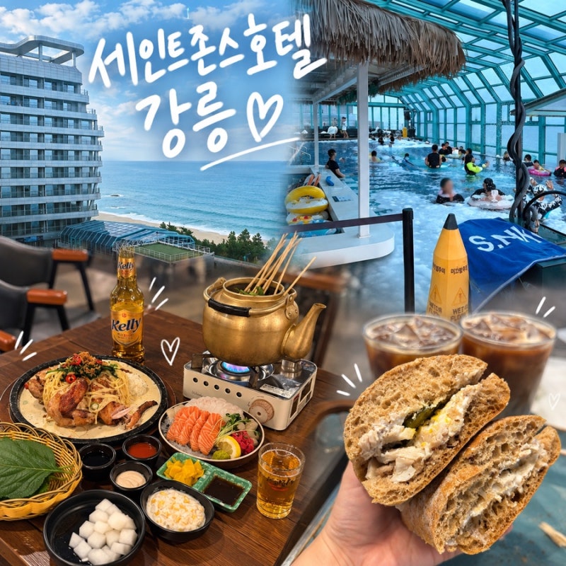 강릉숙소 세인트존스호텔｜강문해변 3분거리 애견동반호텔 강릉호텔 추천