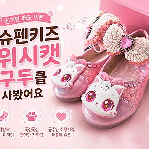 신기만 해도 이쁜 슈펜키즈 위시캣구두를 사봤어요