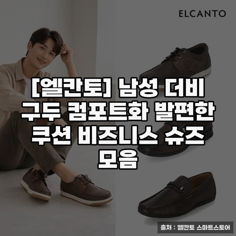 남성 신발 엘칸토 더비 구두 출근용 선택지