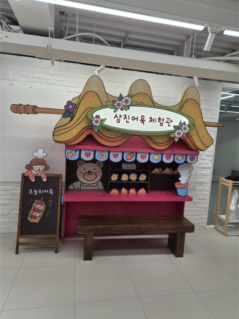 아이와 함께하는 부산 영도 삼진어묵 만들기 체험
