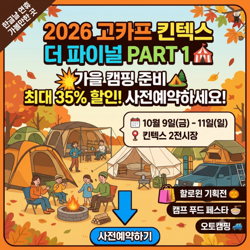 2026 고카프 킨텍스 10월 캠핑박람회｜한글날 연휴 최대 35% 할인