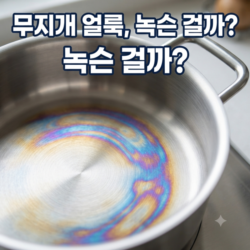 스텐냄비 씻어도 무지개 얼룩 그대로? 원인과 지우는 법
