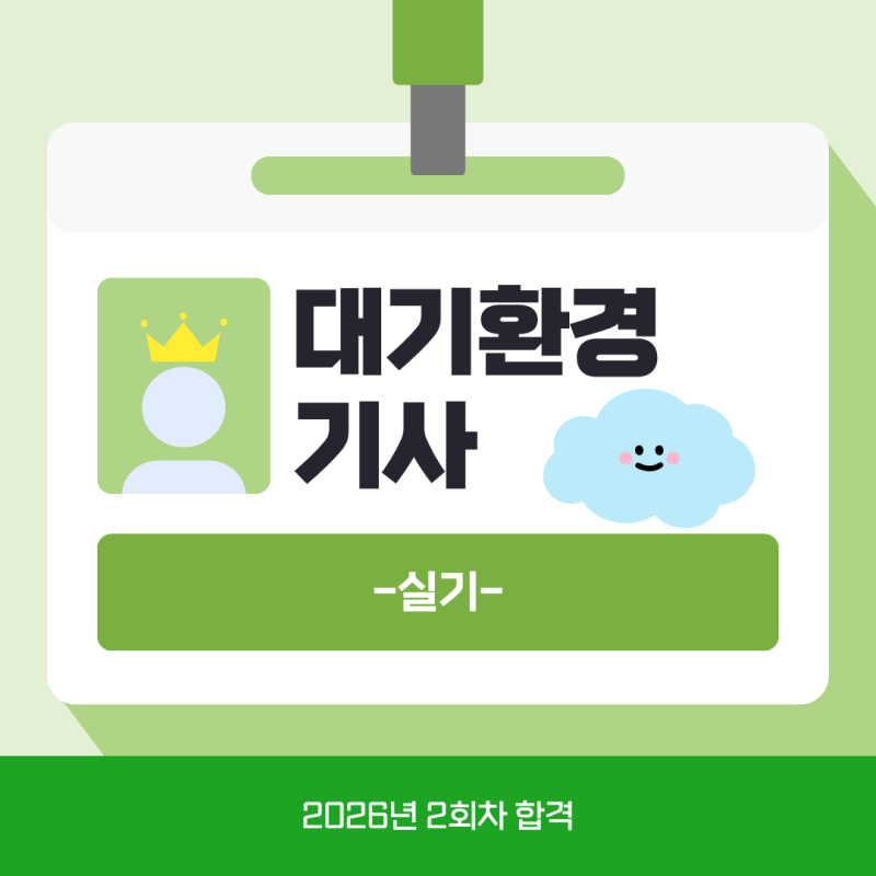 2026년 2회차 대기환경기사 실기 합격 공부법 및 후기