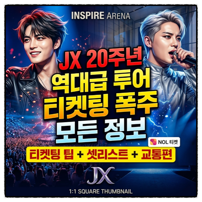 2026 JX(김재중·김준수) 콘서트 총정리｜일정·티켓팅·인스파이어 아레나 가는법(셔틀/비용)·....