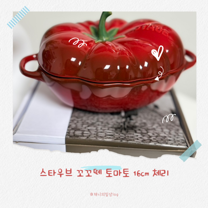 귀여운 주방템 신혼부부 선물 추천 스타우브 토마토 꼬꼬떼 16cm 체리