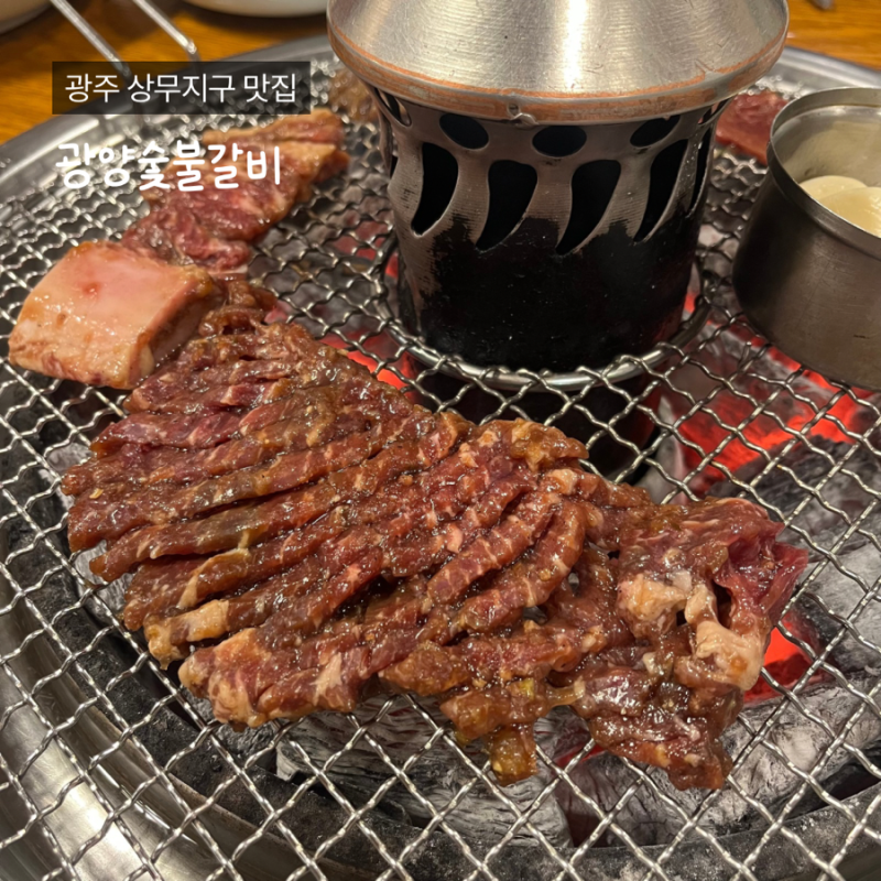 광주 상무지구 갈비 맛집 광양숯불구이 상무본점