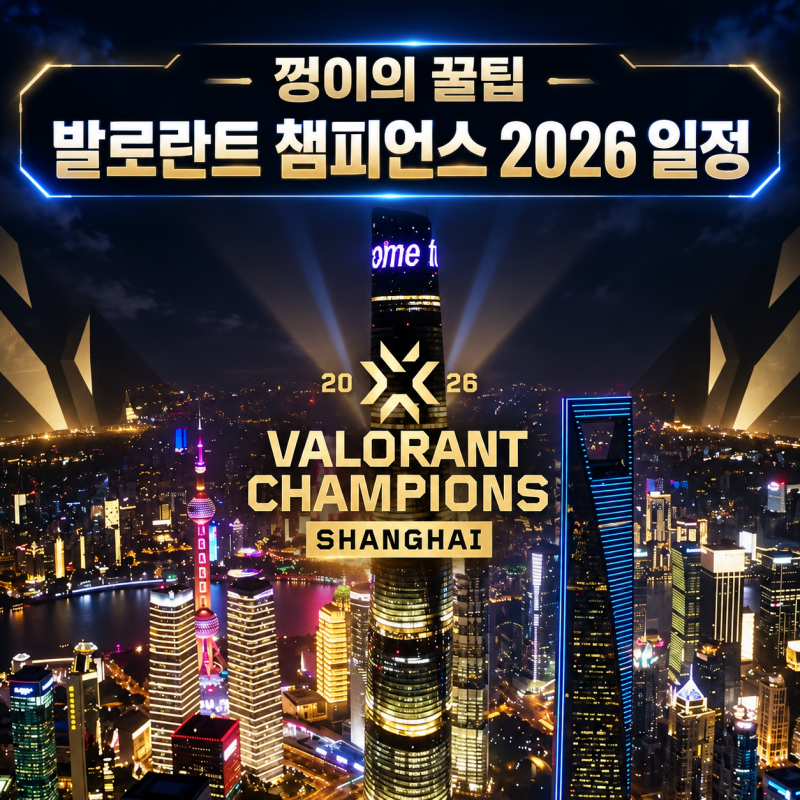 발로란트 챔피언스 2026 상하이 일정 대진표 주요 관전포인트
