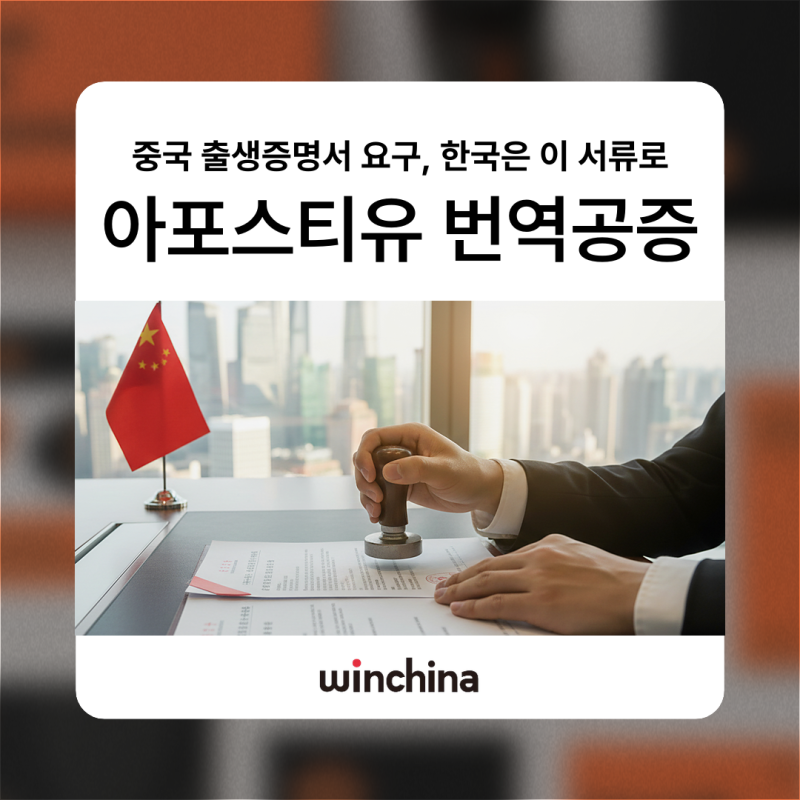 기본증명서 번역공증 후 아포스티유, 중국 출생증명서 대신 내려면