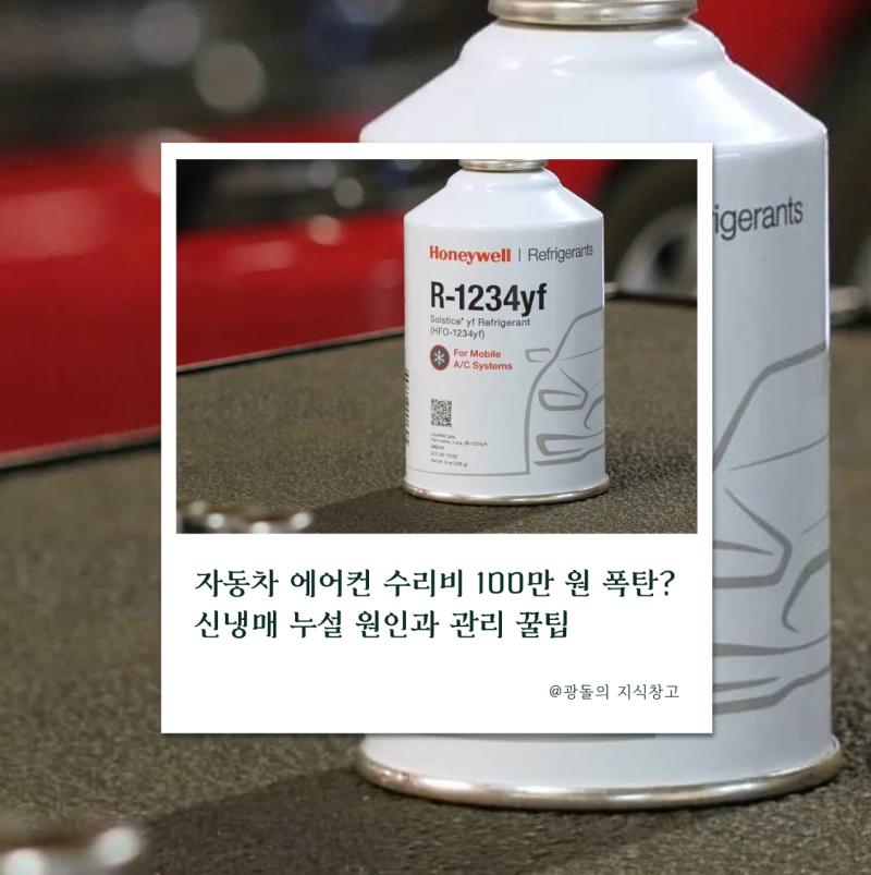 자동차 에어컨 수리비 100만 원 폭탄? 신냉매 누설 원인과 관리 꿀팁