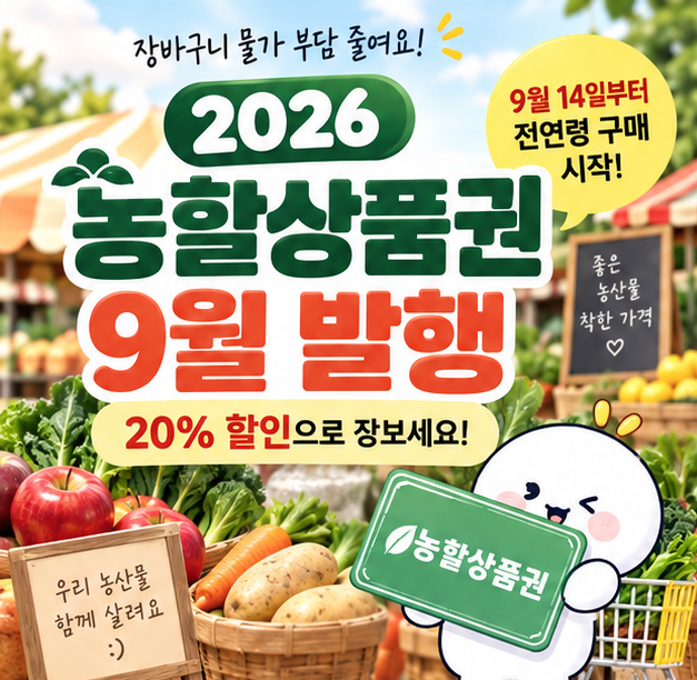 2026 농할상품권 9월 발행｜20% 할인 언제 살 수 있을까? 전연령 구매일·사용처 정리