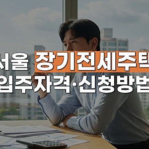 서울 장기전세주택 총정리｜입주자격·소득기준·신청방법·미리내집까지 한눈에